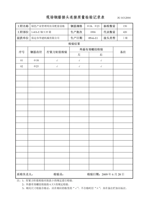 钢筋接头连接质量检验记录表(地上).docx