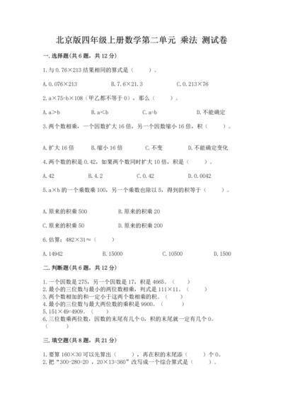 北京版四年级上册数学第二单元 乘法 测试卷及参考答案（考试直接用）.docx