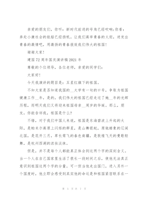 建国72周年国庆演讲稿2021年.docx