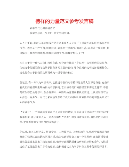 精编榜样的力量范文参考发言稿.docx