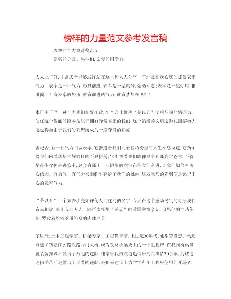 精编榜样的力量范文参考发言稿.docx