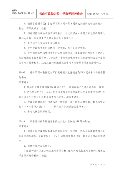 湖南中医药大学硕（博）士论文初审（DME）意见表.docx