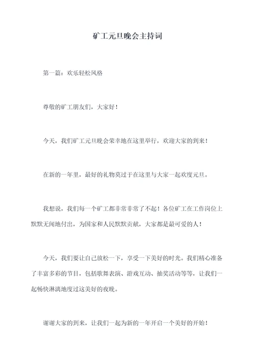 矿工元旦晚会主持词