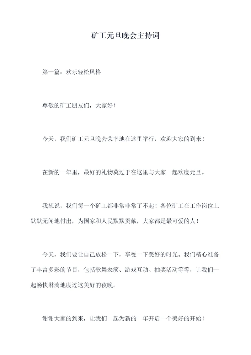 矿工元旦晚会主持词