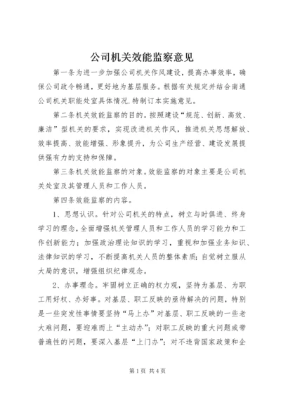 公司机关效能监察意见.docx