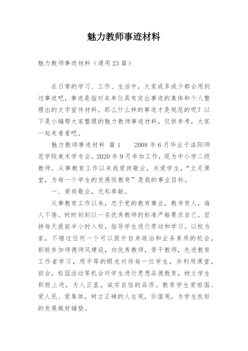 魅力教师事迹材料.docx