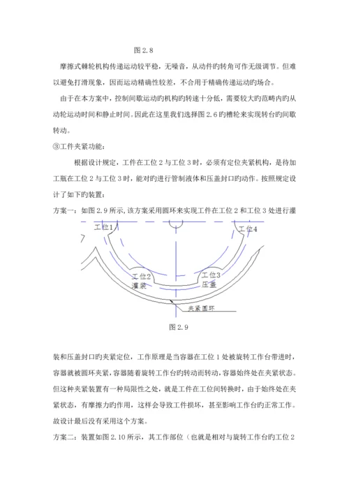 机械原理优质课程设计旋转型灌装机.docx