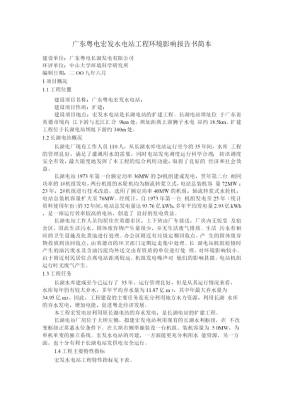 广东粤电宏发水电站工程环境影响报告书简本.docx