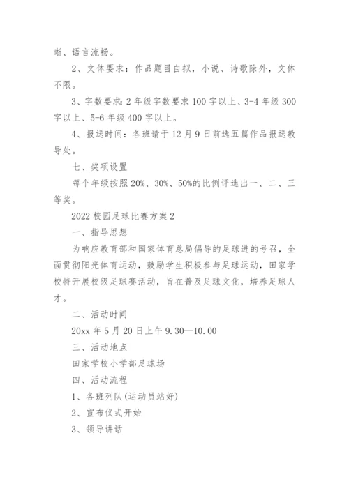 校园足球比赛方案.docx