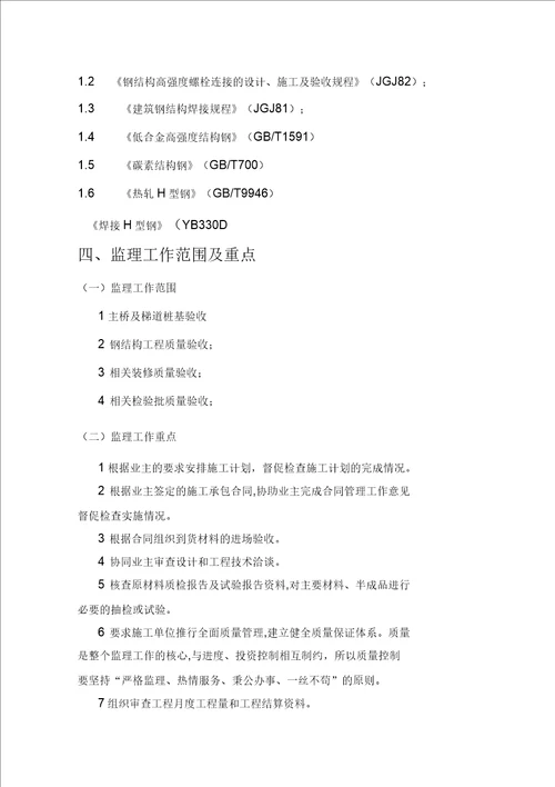 人行天桥工程监理实施细则