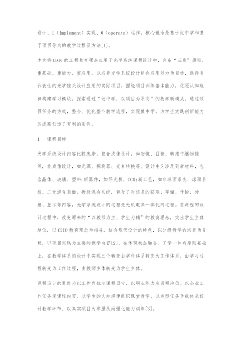 基于CDIO模式的光学系统课程设计的教学改革.docx