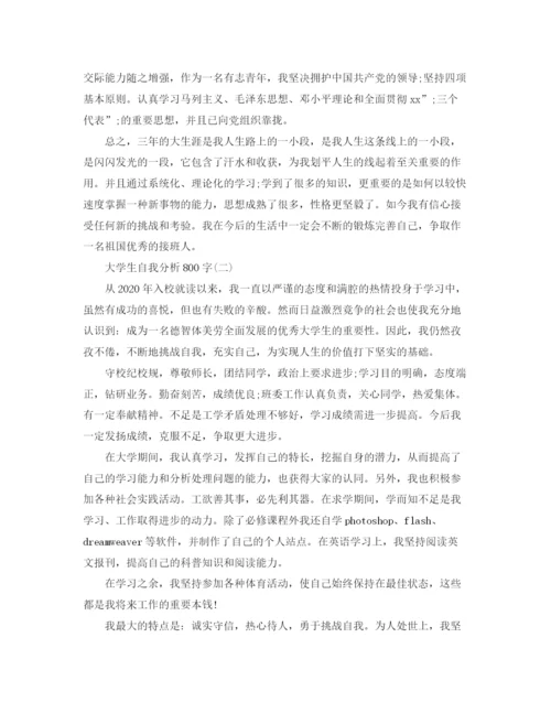 精编之大学生自我分析范文800字.docx