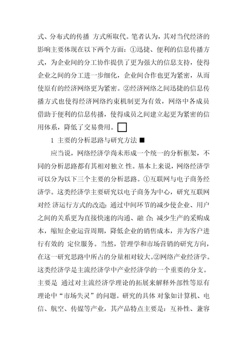 关于网络经济学内涵与研究方法的文献综述