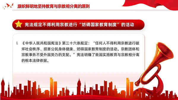 红色党建宗教政策知识宣传党课课件PPT