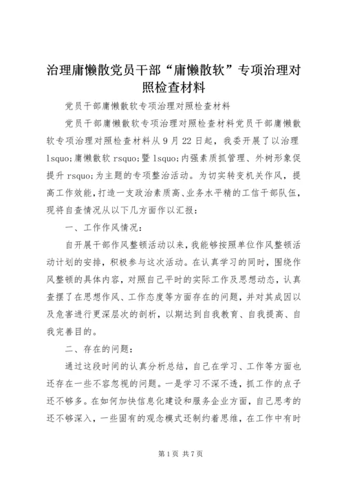 治理庸懒散党员干部“庸懒散软”专项治理对照检查材料.docx