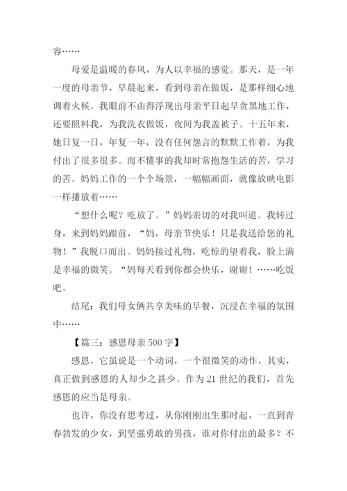 关于感恩母亲的作文结尾.docx