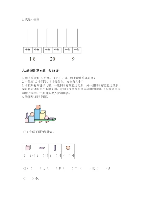 小学数学试卷一年级上册数学期末测试卷（夺冠）word版.docx