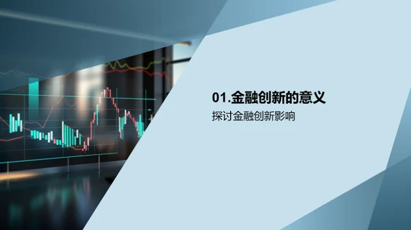 科技驱动金融创新