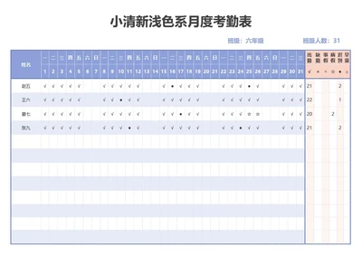 小清新浅色系月度考勤表