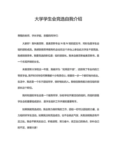 大学学生会竞选自我介绍word模板