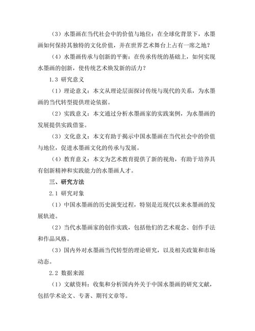传统与现代：中国水墨画的当代转型研究