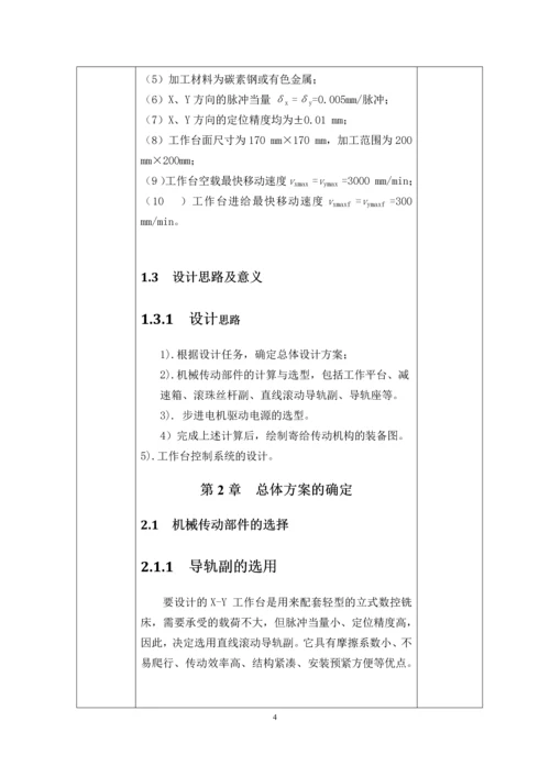 X-Y工作台课程设计--X-Y数控工作台机电系统设计.docx