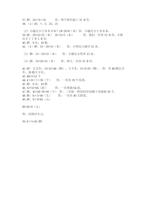 二年级上册数学解决问题50道及完整答案（夺冠系列）.docx