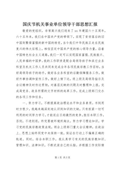 国庆节机关事业单位领导干部思想汇报.docx