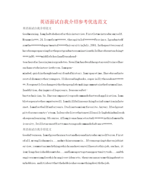 精编英语面试自我介绍参考优选范文.docx