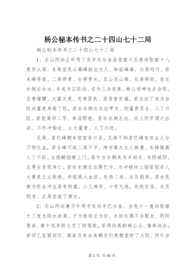 杨公秘本传书之二十四山七十二局.docx