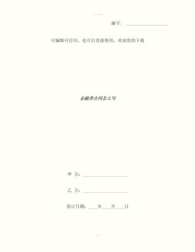 金融类合同怎么写.docx