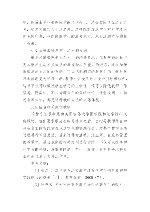 浅谈旅游管理专业教学方法论文.docx