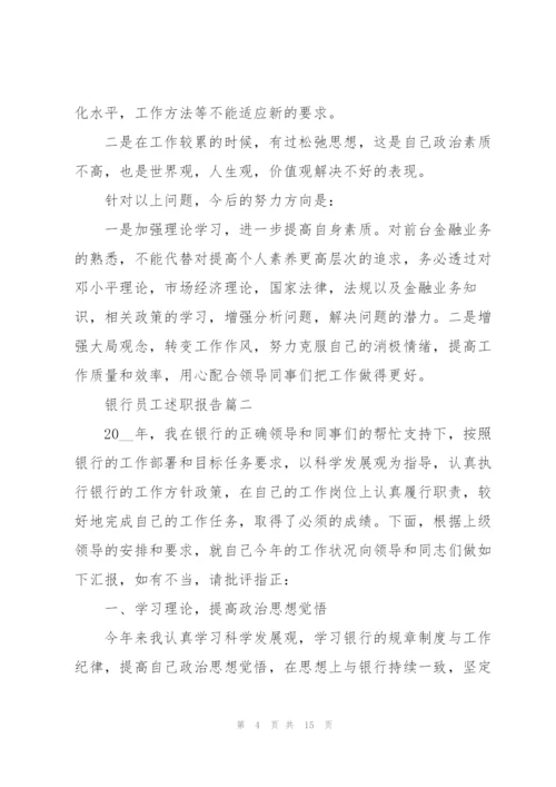 银行员工述职报告总结5篇.docx