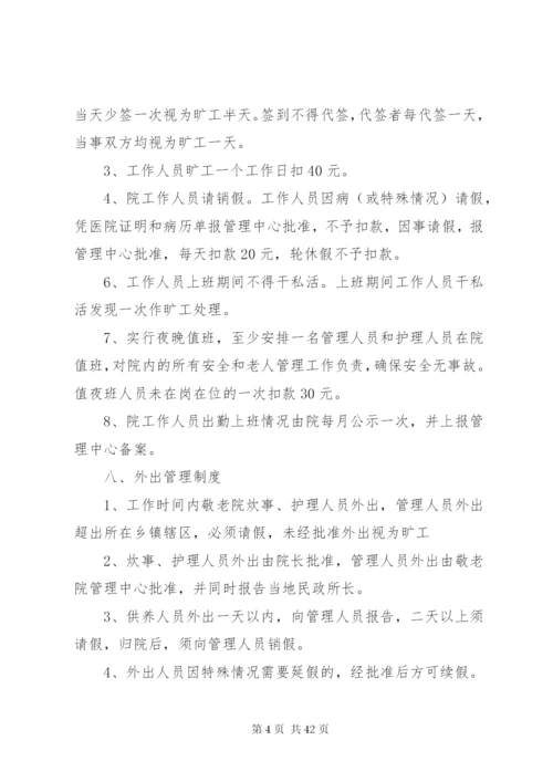 中心敬老院管理制度.docx