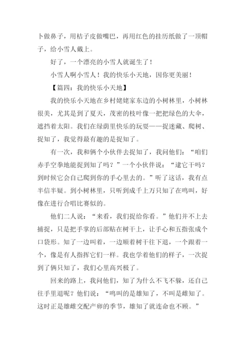 我的快乐小天地作文.docx
