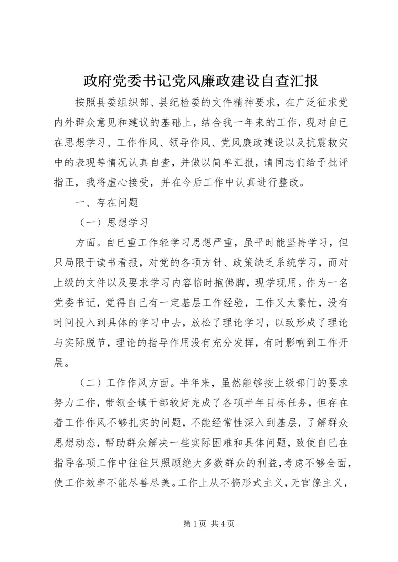 政府党委书记党风廉政建设自查汇报 (2).docx