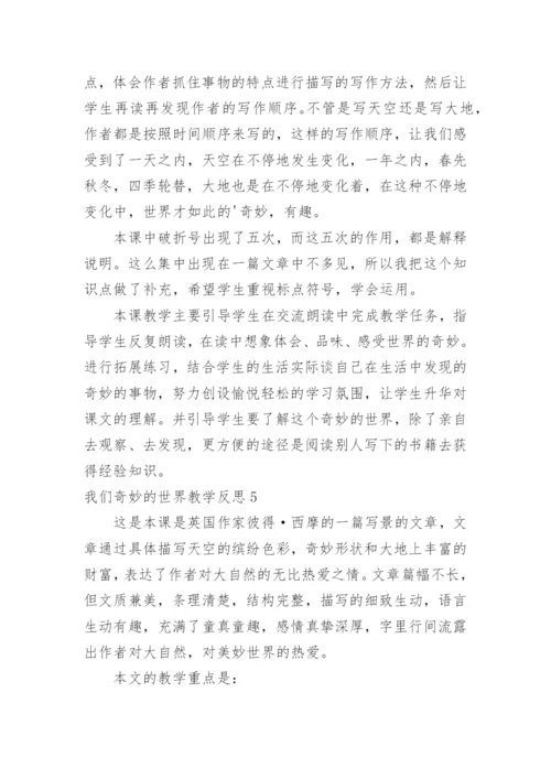 我们奇妙的世界教学反思.docx