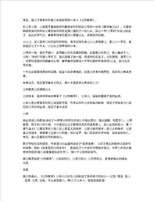 爱的教育读后感精选10篇