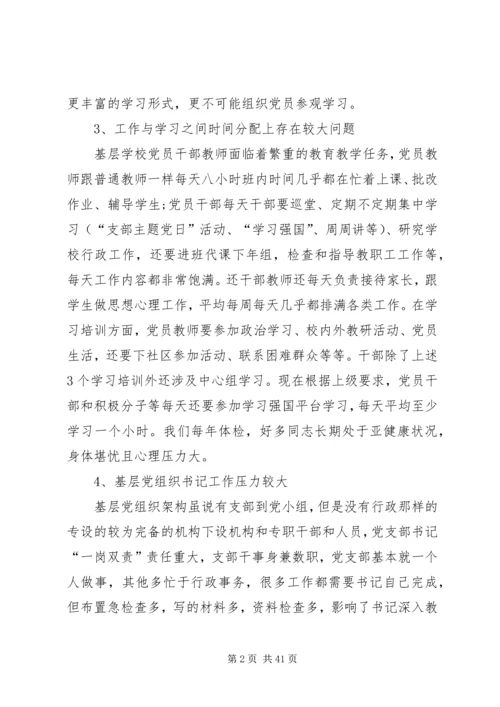 学校党建工作调研报告 (7).docx