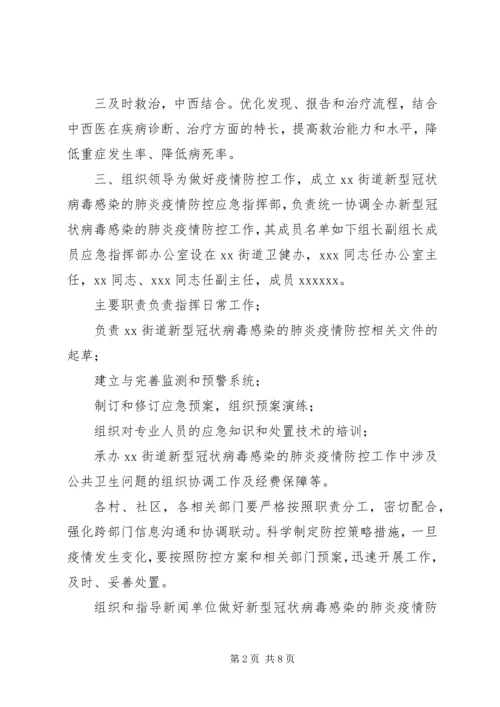 街道新型冠状病毒感染的肺炎疫情防控工作方案防控新型肺炎疫情宣传语.docx