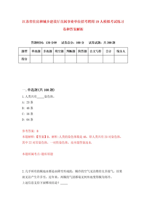 江苏省住房和城乡建设厅直属事业单位招考聘用19人模拟考试练习卷和答案解析第8次