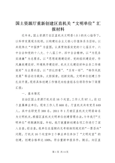 国土资源厅重新创建区直机关“文明单位”汇报材料.docx