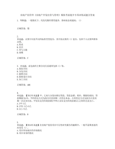 房地产估价师房地产开发经营与管理模拟考前提升专项训练试题含答案33