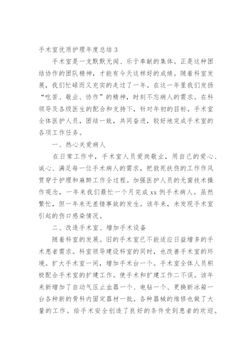 手术室优质护理年度总结.docx