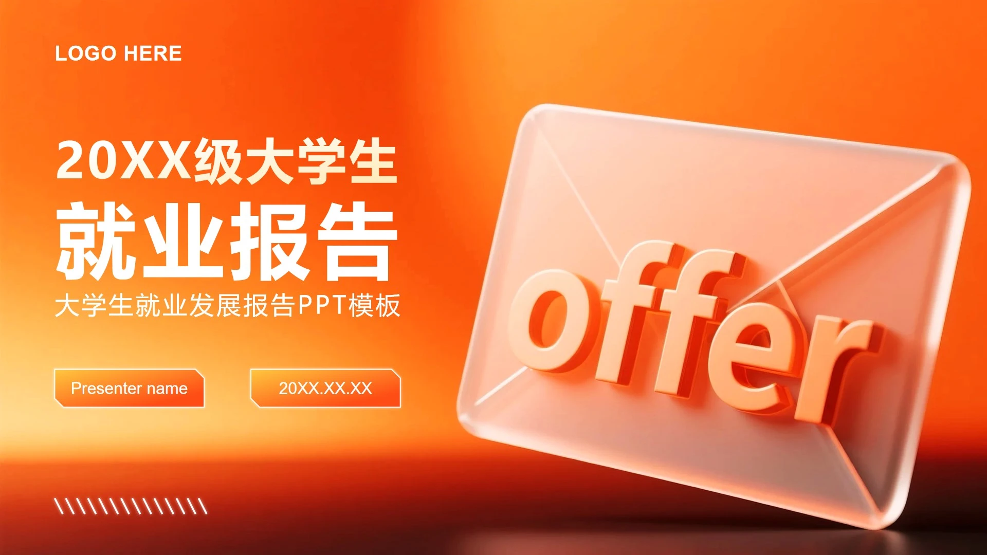 橙黄色商务风大学生就业发展报告PPT模板