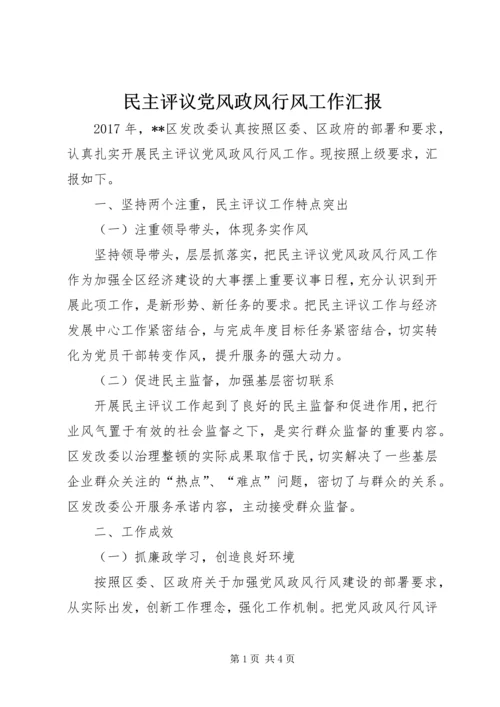 民主评议党风政风行风工作汇报.docx