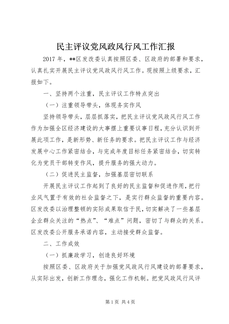 民主评议党风政风行风工作汇报.docx