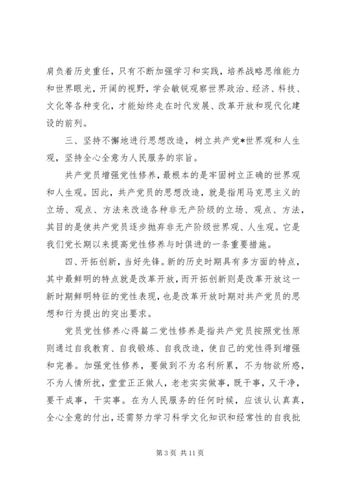精选党员党性修养心得.docx