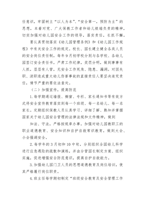 幼儿园安全工作方案_1.docx