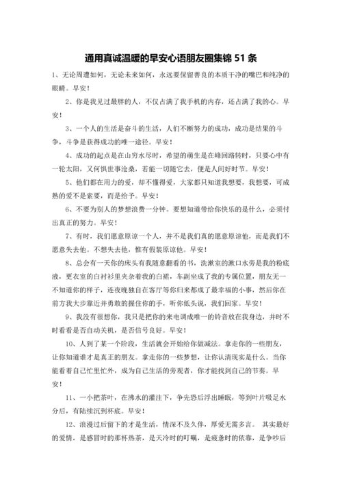 通用真诚温暖的早安心语朋友圈集锦51条.docx